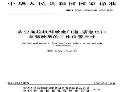GB/T 6238-2004 农业拖拉机驾驶室门道、紧急出口与驾驶员的工作位置尺寸