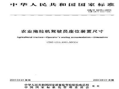 GB/T 6235-2004 农业拖拉机驾驶员座位装置尺寸