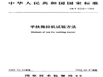 GB/T 6229-1995 手扶拖拉机试验方法