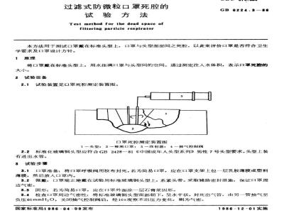 GB/T 6224.3-1986 过滤式防微粒口罩死腔的试验方法