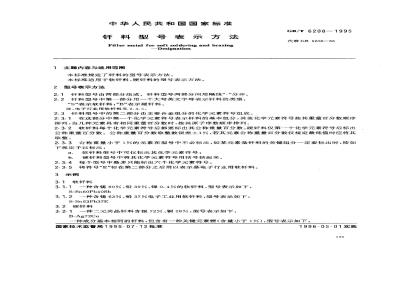 GB/T 6208-1995 钎料型号表示方法