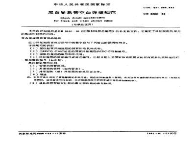 GB 6206-1986 黑白显象管空白详细规范(可供认证用)