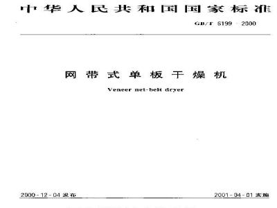 GB/T 6199-2000 网带式单板干燥机