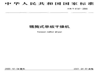 GB/T 6197-2000 辊筒式单板干燥机
