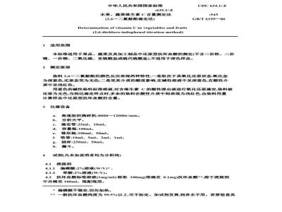 GB/T 6195-1986 水果、蔬菜维生素C含量测定法(2.6-二氯靛酚滴定法)
