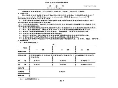 GB/T 6192-1986 黑木耳