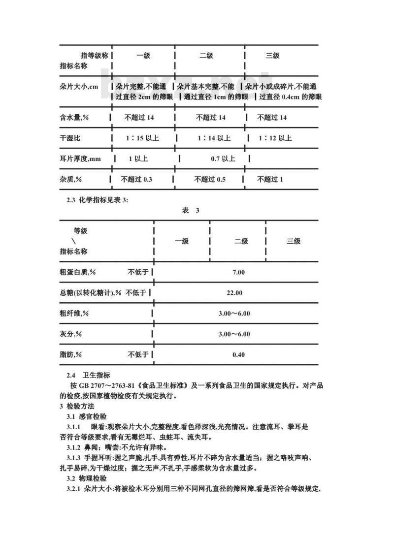 GB/T 6192-1986 黑木耳 GB/T 6192-1986 黑木耳