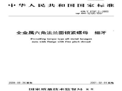 GB/T 6187.2-2000 全金属六角法兰面锁紧螺母 细牙
