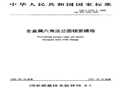 GB/T 6187.1-2000 全金属六角法兰面锁紧螺母