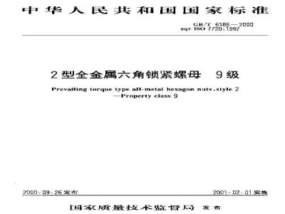 GB/T 6186-2000 2型全金属六角锁紧螺母 9级