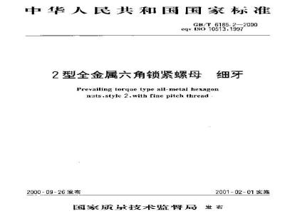 GB/T 6185.2-2000 2型全金属六角锁紧螺母 细牙
