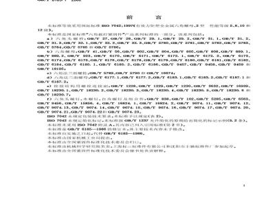 GB/T 6185.1-2000 2型全金属六角锁紧螺母