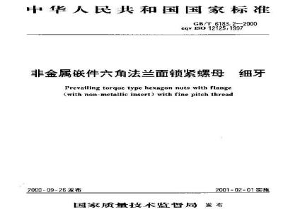 GB/T 6183.2-2000 非金属嵌件六角法兰面锁紧螺母