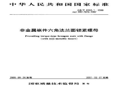 GB/T 6183.1-2000 非金属嵌件六角法兰面锁紧螺母