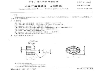 GB/T 6181-1986 六角开槽薄螺母 A和B级