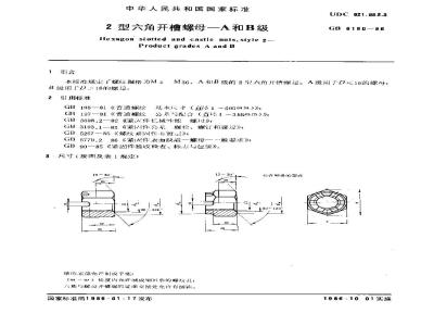 GB/T 6180-1986 2型六角开槽螺母 A和B级