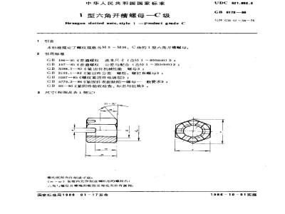 GB/T 6179-1986 1型六角开槽螺母 C级