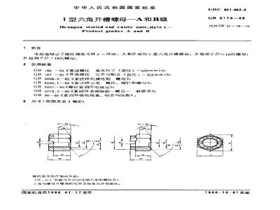 GB/T 6178-1986 1型六角开槽螺母A和B级