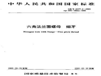 GB/T 6177.2-2000 六角法兰面螺母 细牙