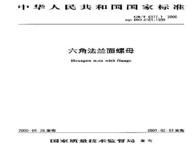 GB/T 6177.1-2000 六角法兰面螺母