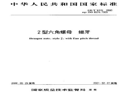 GB/T 6176-2000 2型六角螺母 细牙