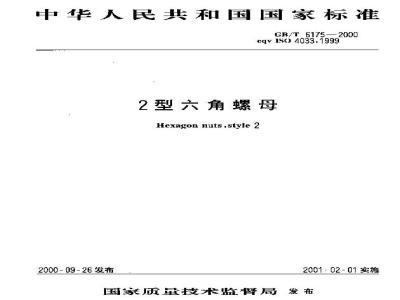 GB/T 6175-2000 2型六角螺母