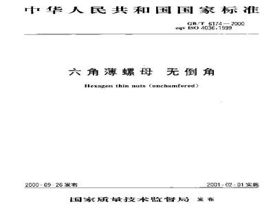 GB/T 6174-2000 六角薄螺母 无倒角