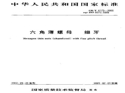 GB/T 6173-2000 六角薄螺母 细牙