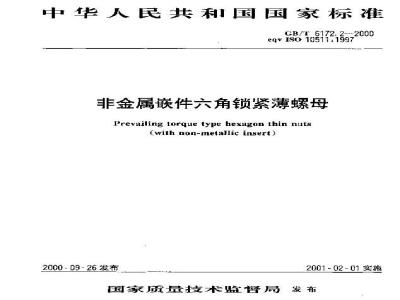 GB/T 6172.2-2000 非金属嵌件六角锁紧薄螺母