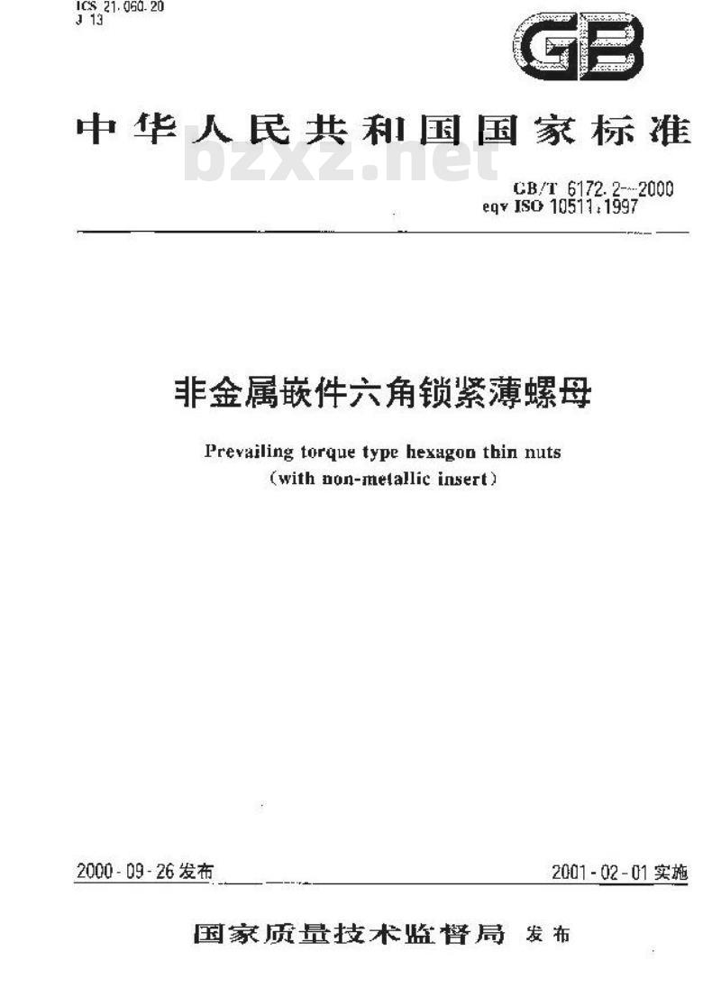 GB/T 6172.2-2000 非金属嵌件六角锁紧薄螺母 GB/T 6172.2-2000 非金属嵌件六角锁紧薄螺母