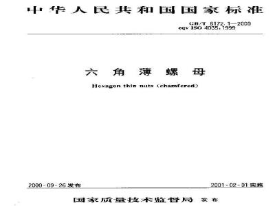 GB/T 6172.1-2000 六角薄螺母