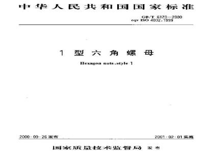 GB/T 6170-2000 1型六角螺母