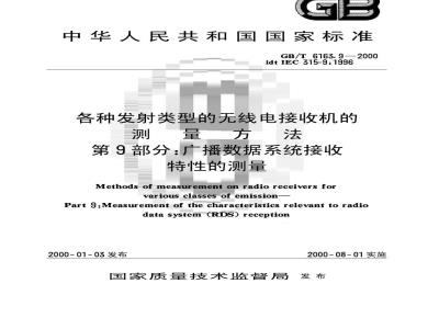 GB/T 6163.9-2000 各种发射类型的无线电接收机的测量方法 第9部分：广播数据系统接收特性的测量