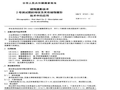 GB/T 6161-1994 缩微摄影技术 2号测试图的特性及其在缩微摄影技术中的应用