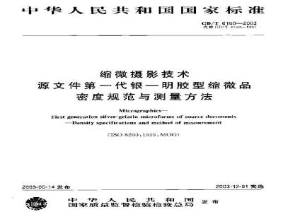 GB/T 6160-2003 缩微摄影技术 源文件第一代银--明胶型缩微品密度规范与测量方法