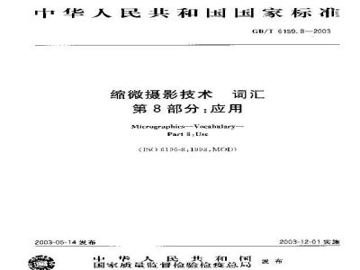 GB/T 6159.8-2003 缩微摄影技术 词汇 第8部分：应用