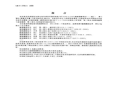 GB/T 6159.5-2000 缩微摄影技术 词汇 第五部分：影像的质量、可读性和检查