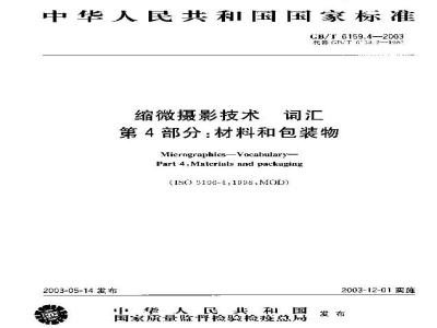 GB/T 6159.4-2003 缩微摄影技术 词汇 第4部分: 材料和包装物