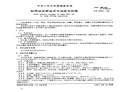 GB 6951-1986 轻质油品装油安全油面电位值