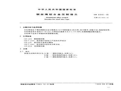 GB 6946-1993 钢丝绳铝合金压制接头