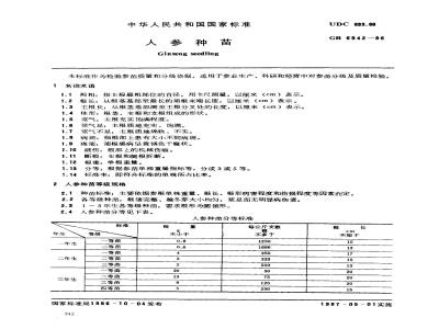 GB 6942-1986 人参种苗