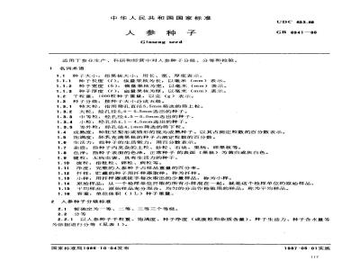 GB 6941-1986 人参种子