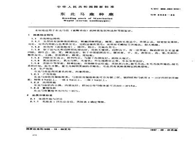 GB 6936-1986 东北马鹿种鹿