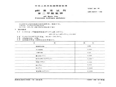 GB 6857-1986 pH基准试剂 苯二甲酸氢钾