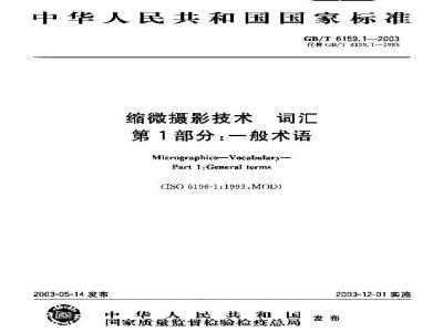 GB/T 6159.1-2003 缩微摄影技术 词汇 第1部分：一般术语