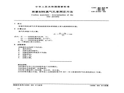 GB 6156-1985 炭素材料真气孔率测定方法