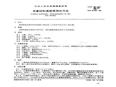 GB/T 6155-1985 炭素材料真密度测定方法