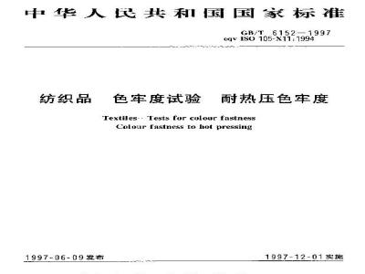 GB/T 6152-1997 纺织品 色牢度试验 耐热压色牢度