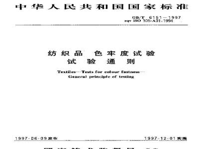GB/T 6151-1997 纺织品 色牢度试验 试验通则
