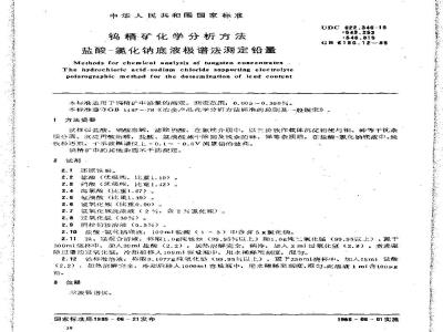 GB/T 6150.12-1985 钨精矿化学分析方法 盐酸-氯化钠底液极谱法测定铅量